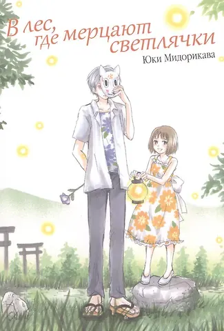 Юки Мидорикава В лес, где мерцают светлячки. (В лесу мерцания светлячков). Манга