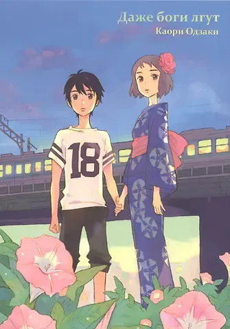 Каори Одзаки Даже боги лгут. (Our Summer Holiday). Манга