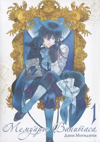 Дзюн Мотидзуки Мемуары Ванитаса. Том 1 (The Case Study of Vanitas). Манга