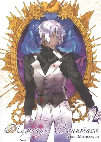 Дзюн Мотидзуки Мемуары Ванитаса. Том 2 (The Case Study of Vanitas). Манга