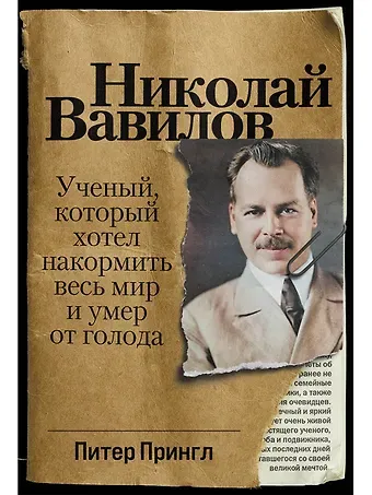 Питер Прингл Николай Вавилов: Ученый, который хотел накормить весь мир и умер от голода