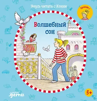 Юлия Бёме Учусь читать с Конни. Волшебный сон
