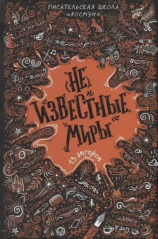 Диана Федорович (Не)известные миры. 13 авторов: Рассказы