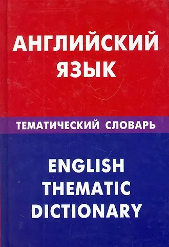 Дмитрий Владимирович Скворцов Английский язык. Тематический словарь. 20000 слов и предложений