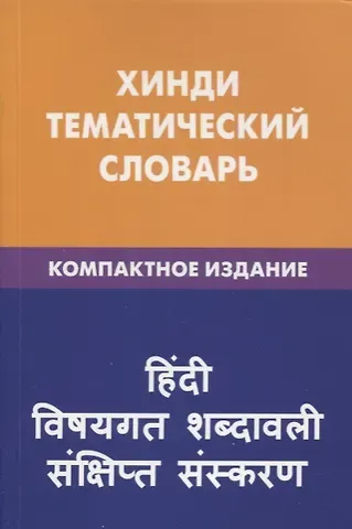 Индира Адильевна Газиева Хинди. Тематический словарь. Компактное издание