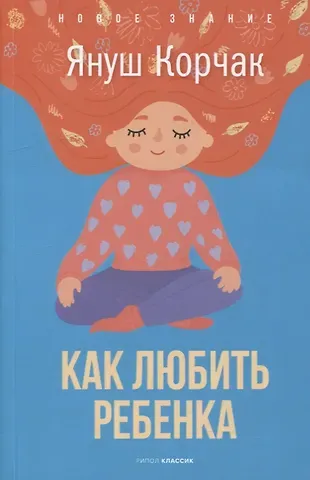 Януш Корчак Как любить ребенка