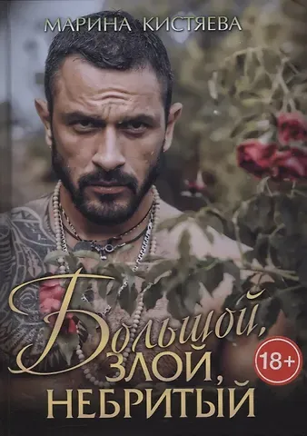 Марина Анатольевна Кистяева Большой. Злой. Небритый