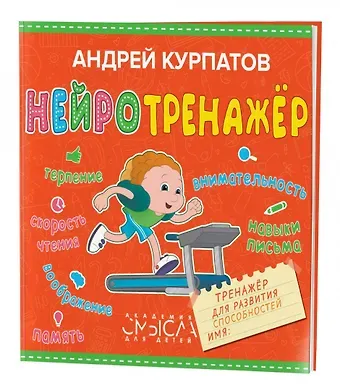 Андрей Владимирович Курпатов Нейротренажер. Тренажер для развития способностей