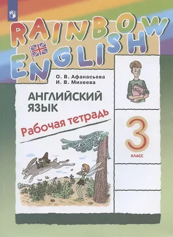Ирина Владимировна Михеева, Ольга Васильевна Афанасьева Rainbow English. Английский язык. 3 класс. Рабочая тетрадь