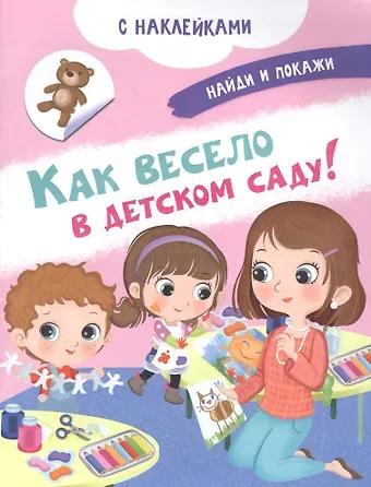 Иллария Барсотти Как весело в детском саду! С наклейками