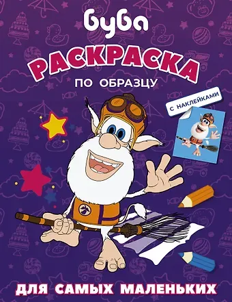 Софья Боярская Буба. Раскраска по образцу для самых маленьких (фиолетовая)