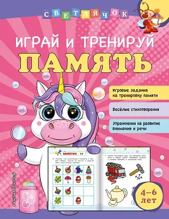 Ольга Викторовна Александрова Играй и тренируй память