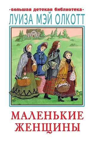 Луиза Мэй Олкотт Маленькие женщины