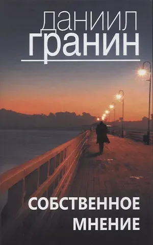 Даниил Александрович Гранин Собственное мнение