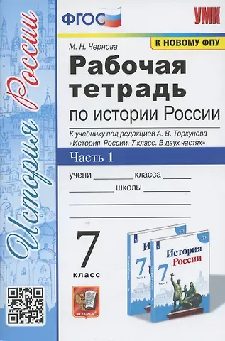 Марина Николаевна Чернова Рабочая тетрадь по истории России. 7 класс. В 2-х частях. Часть 1: К учебнику под редакцией А. В. Торкунова История России. 7 класс. В двух частях. Часть 1 (М.: Просвещение)