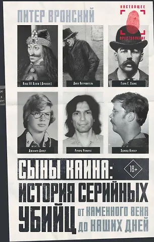 Питер Вронский Сыны Каина: история серийных убийц от каменного века до наших дней
