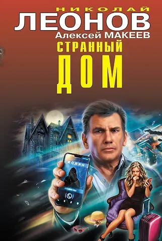 Алексей Викторович Макеев, Николай Иванович Леонов Странный дом