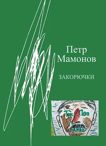Петр Николаевич Мамонов Закорючки
