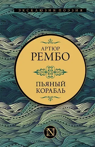 Артюр Рембо Пьяный корабль
