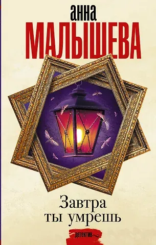 Анна Витальевна Малышева Завтра ты умрешь