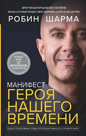 Робин Шарма Манифест героя нашего времени