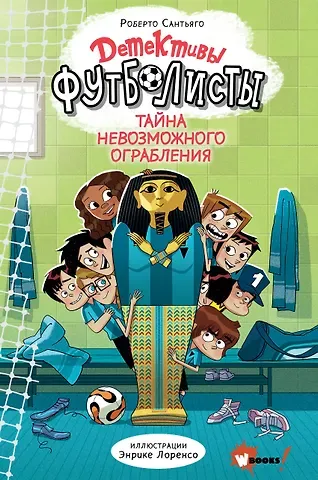 Роберто Сантьяго Детективы-футболисты. Тайна невозможного ограбления