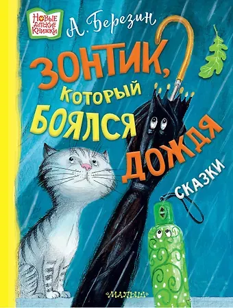 Антон Игоревич Березин Зонтик, который боялся дождя: сказки