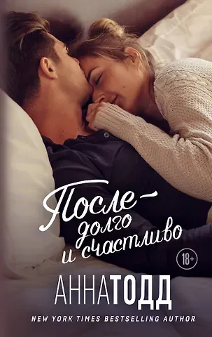Анна Тодд После — долго и счастливо