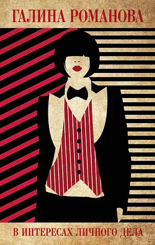 Галина Владимировна Романова В интересах личного дела