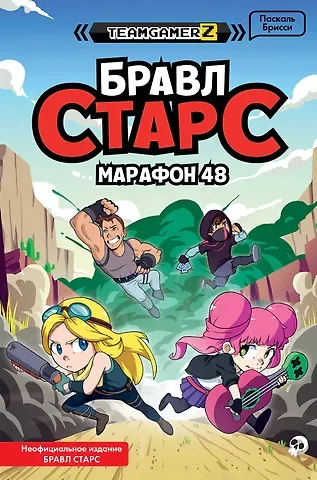 Паскаль Брисси Бравл Старс. Марафон 48