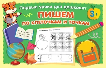 Валентина Геннадьевна Дмитриева Пишем по клеточкам и точкам
