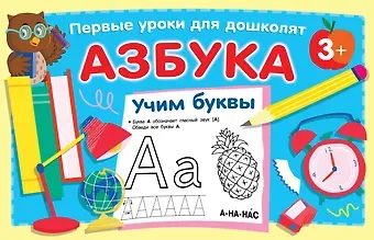Валентина Геннадьевна Дмитриева Азбука. Учим буквы