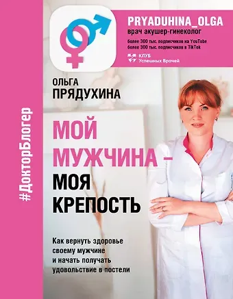 Ольга Викторовна Прядухина Мой мужчина - моя крепость