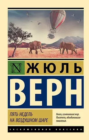 Жюль Габриэль Верн Пять недель на воздушном шаре