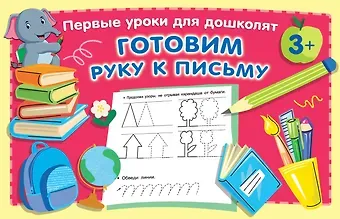 Валентина Геннадьевна Дмитриева Готовим руку к письму