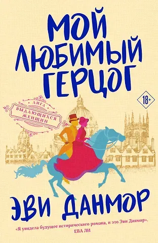 Эви Данмор Мой любимый герцог