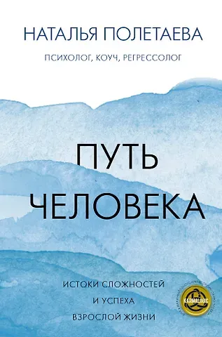 Наталья Николаевна Полетаева Путь человека: истоки сложностей и успеха взрослой жизни