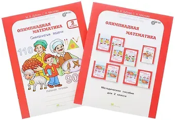 Олимпиадная математика. 2 класс. Рабочая тетрадь 