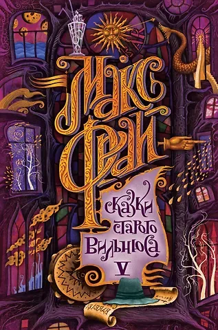 Макс Фрай Сказки старого Вильнюса V