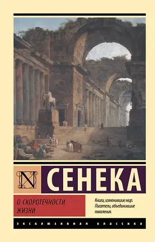 Луций Анней Сенека О скоротечности жизни