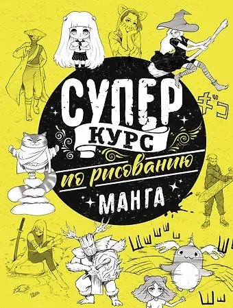 Дмитрий Ратушняк Суперкурс по рисованию. Манга