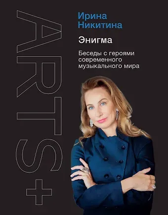 Ирина Анатольевна Никитина Энигма. Беседы с героями современного музыкального мира