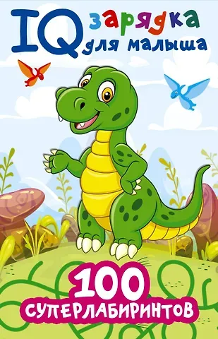 Валентина Геннадьевна Дмитриева 100 суперлабиринтов