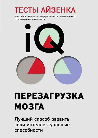 Ганс Юрген Айзенк Тесты Айзенка. IQ. Перезагрузка мозга. Лучший способ развить свои интеллектуальные способности (9-е издание)