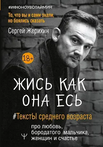 Сергей Жерихин Жись как она есь. #ТекстЫ среднего возраста про любовь, бородатого мальчика, женщин и счастье. То, что вы и сами знали, но боялись сказать
