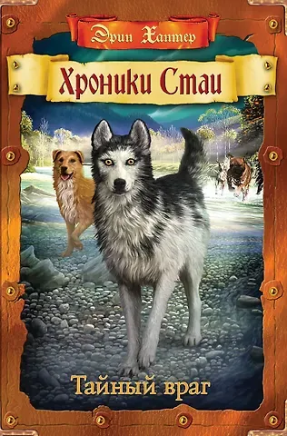 Эрин Хантер Тайный враг