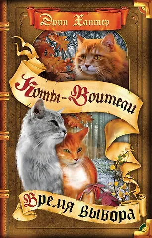 Эрин Хантер Коты-воители. Цикл Начало племен. Время выбора