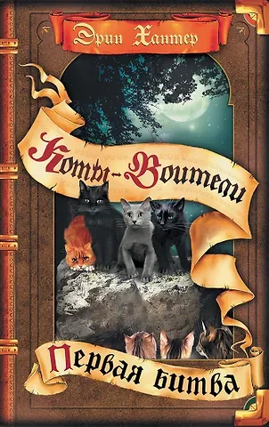 Эрин Хантер Коты-воители. Первая битва