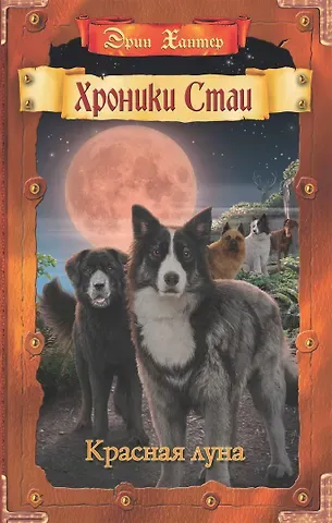 Эрин Хантер Красная луна