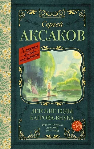 Сергей Тимофеевич Аксаков Детские годы Багрова-внука